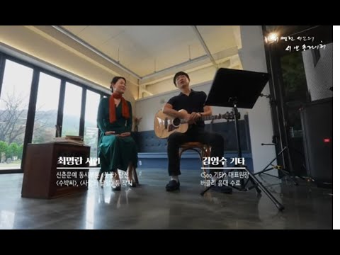 <strong>청소년학교</strong> 인문콘서트 &amp;#39;최명란의 시앤송라이터&amp;#39;(2편)