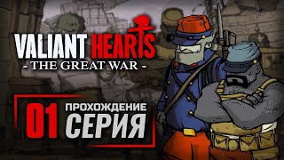 НЕШАТО / МАРНА / НЁВ-ШАПЕЛЬ — VALIANT HEARTS: The Great War / ПРОХОЖДЕНИЕ [#1]