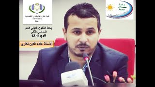 المصادر الاستدلالية:أحكام المحاكم، الفقه، العدل والانصاف،التصرفات الانفرادية للدول والمنظمات الدولية