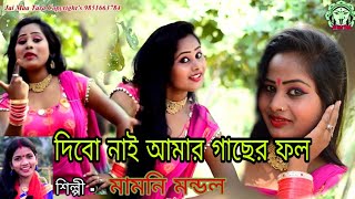 Tora valis na দিবো নাই আমার গাছের ফল# PURULIA new Super hit song 2019 # MAMONI MANDAL chords