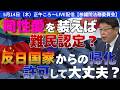 同性愛を装えば難民認定!?反日国家からの帰化を許可しても大丈夫か!?【5月14日(木)正午ころ~LIVE配信 参議院法務委員会】