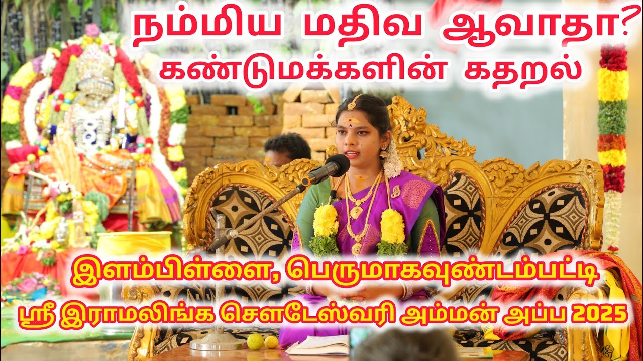 நம் கண்டுமக்களிய மதிவ ஆவாதா? பெருமாகவுண்டம்பட்டி சௌடேஸ்வரி அம்மன் அப்ப2025 @hemalathakesavakumar