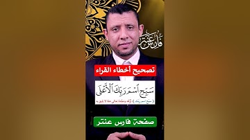 كيف نقرأ سورة (الأعلى) والوقف على المد الطبيعي مع المعاني