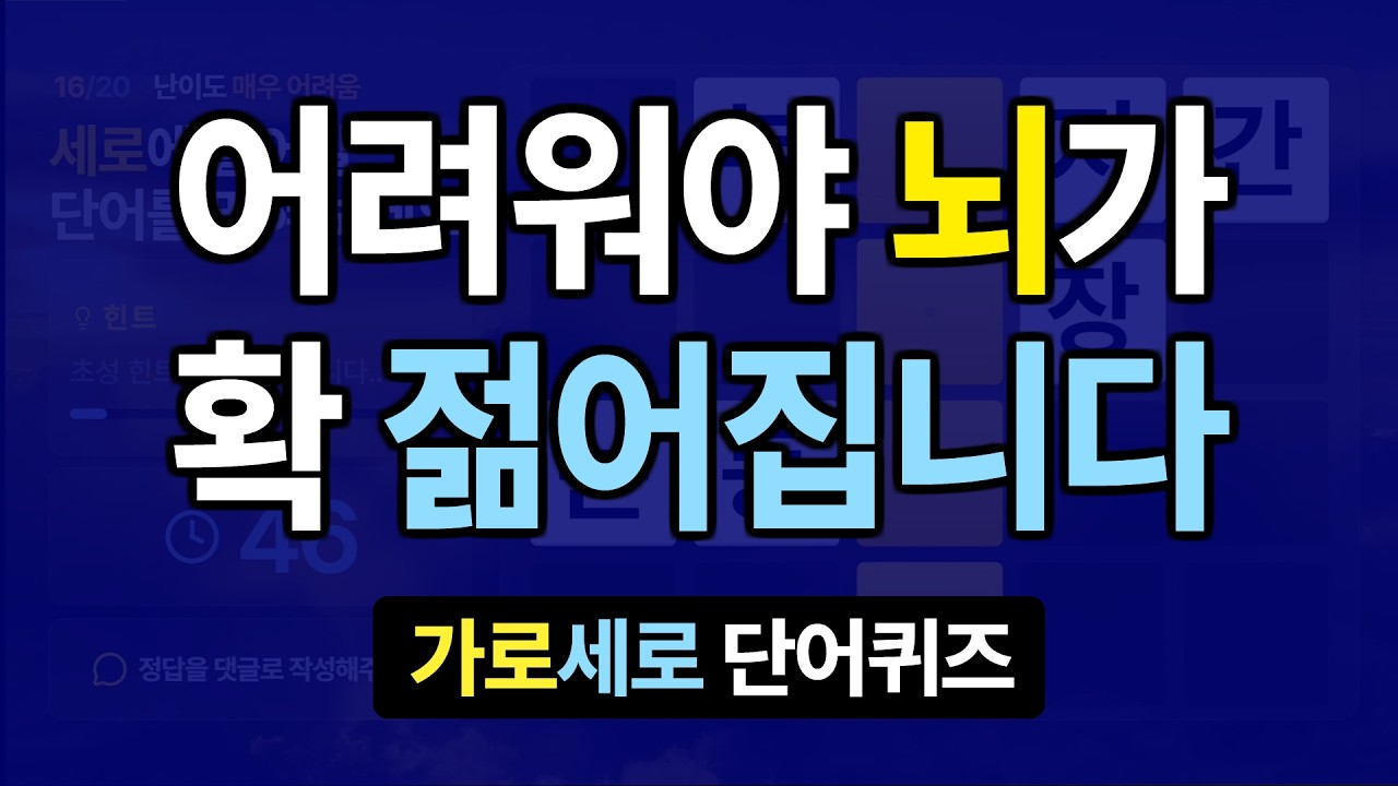 어려워야 뇌가 확 젊어집니다 #30 치매예방퀴즈, 가로세로낱말퀴즈, 치매예방퀴즈, 치매테스트, 숨은단어찾기, 가로세로단어퀴즈