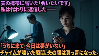 夫の携帯に届いた「会いたいです」という女同僚からのメッセージ。私は迷わず夫の代わりに返信した――「うちに来て。今日は妻がいないから」| オーディオブック | 感動する話 | スカッとする話