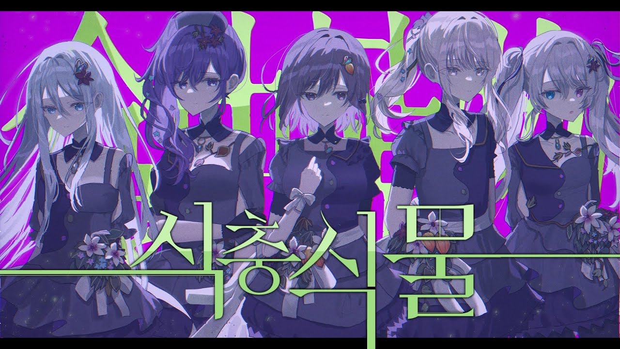 【 팀 마음조각 】 食虫植物(식충식물) COVER || 프로세카/프세카 창작커버 - 25시, 나이드코드에서.(니고) x 하츠네 미쿠