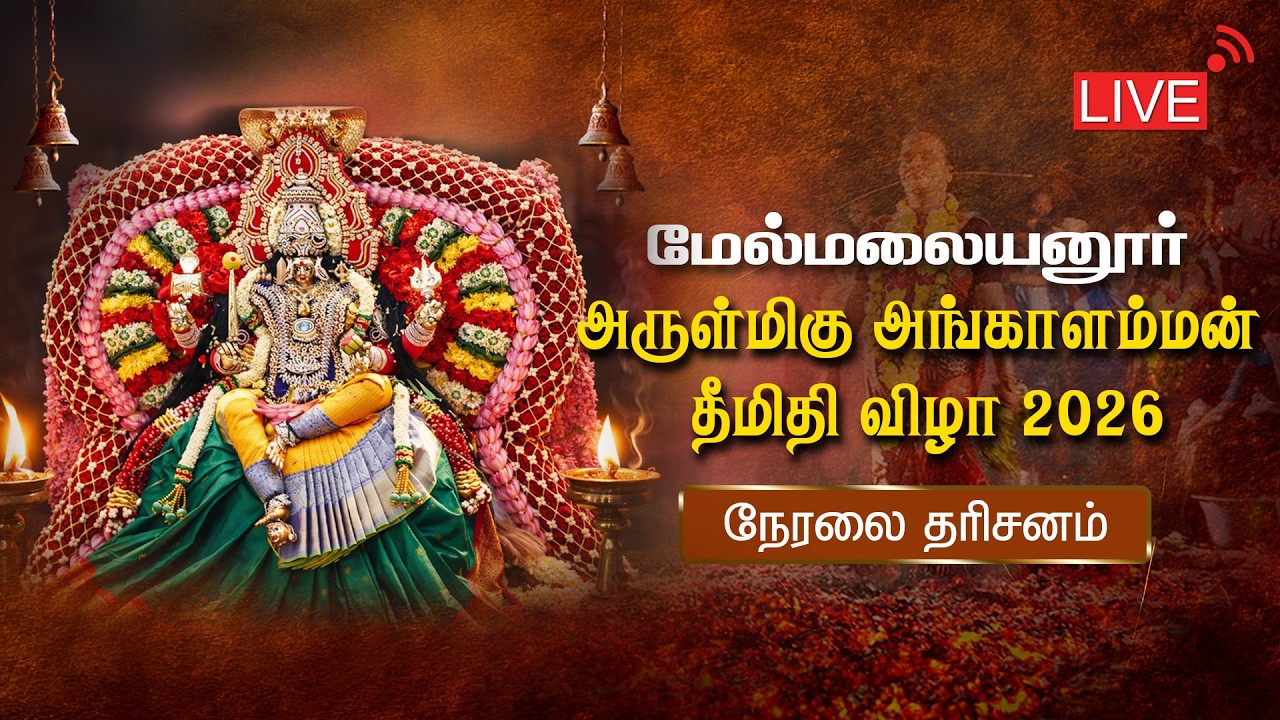 மேல்மலையனூர் அருள்மிகு அங்காளம்மன்  மாசி பெருவிழா 2026