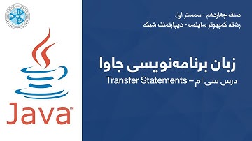 Java – Lesson 30 | Transfer Statements – زبان برنامه نویسی جاوا – درس سی ام