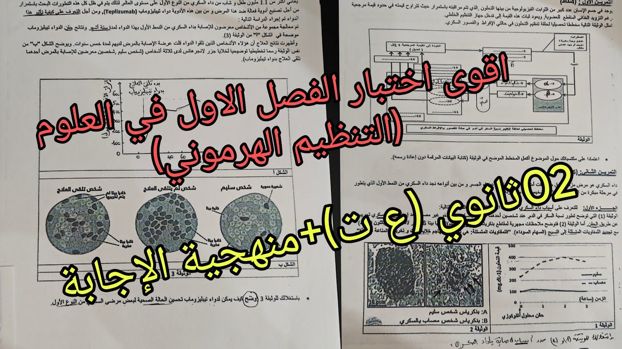 اقوى اختبار الفصل الاول في العلوم (التنظيم الهرموني)للسنة الثانية ثانوي علوم تجريبية