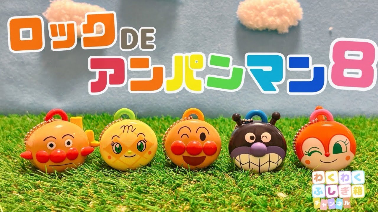 子供向け】アンパンマン ロックDEアンパンマン8 - YouTube
