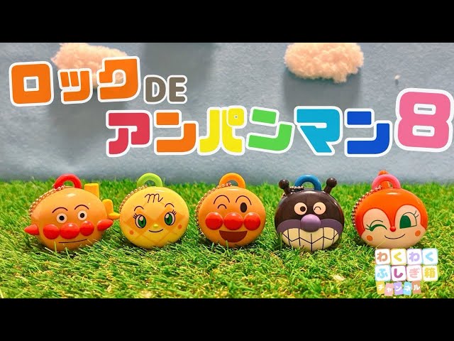 子供向け】アンパンマン ロックDEアンパンマン8 - YouTube