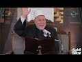 لا صغيرة إذا قابلك عدله ولا كبيرة إذا واجهك فضله حكمة عطائية يفصلها أ د محمد مهنا لا صغيرة إذا قابلك عدله ولا كبيرة إذا واجهك فضله حكمة عطائية يفصلها أ د محمد مهنا