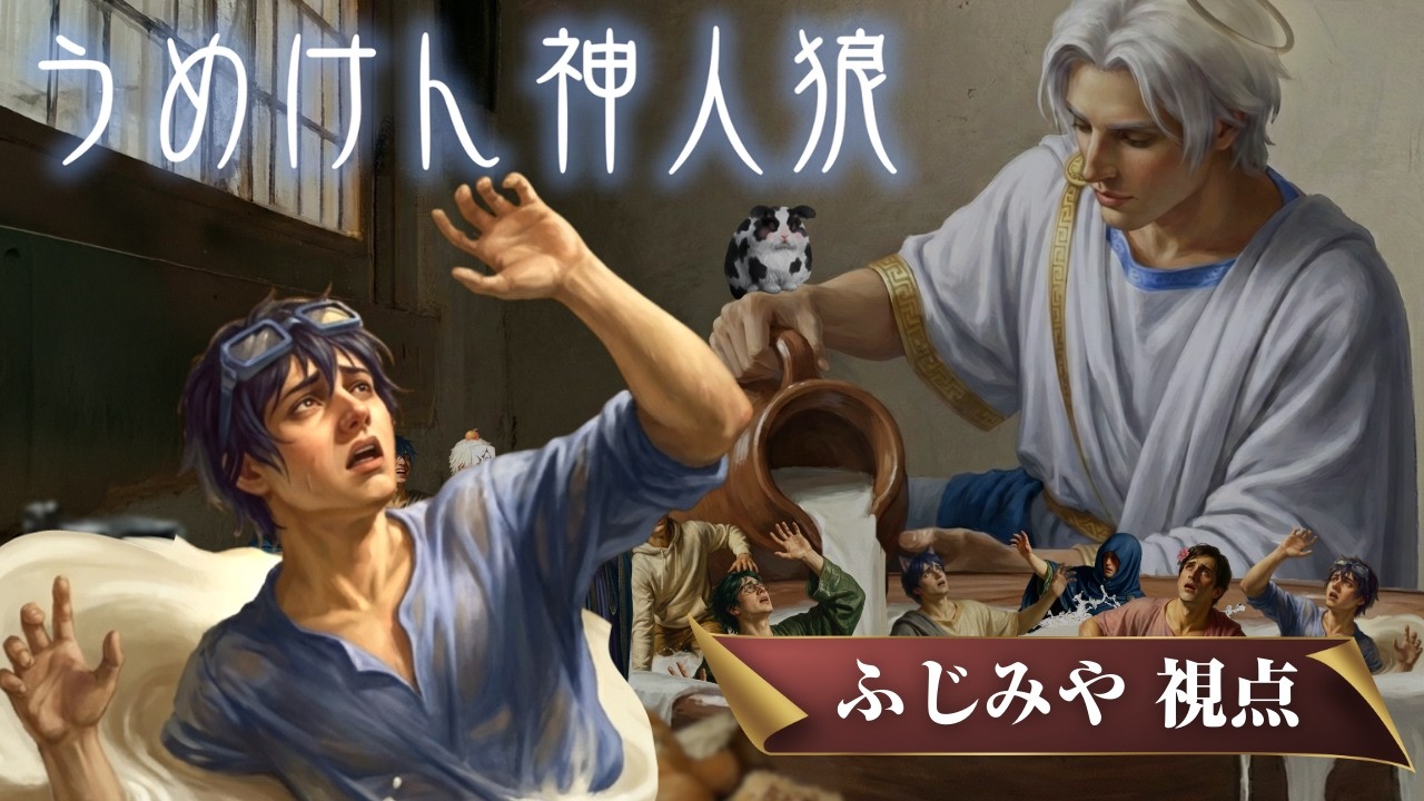 【神人狼/ふじみや視点】ただ身を委ねるのみ【神：うめけん】