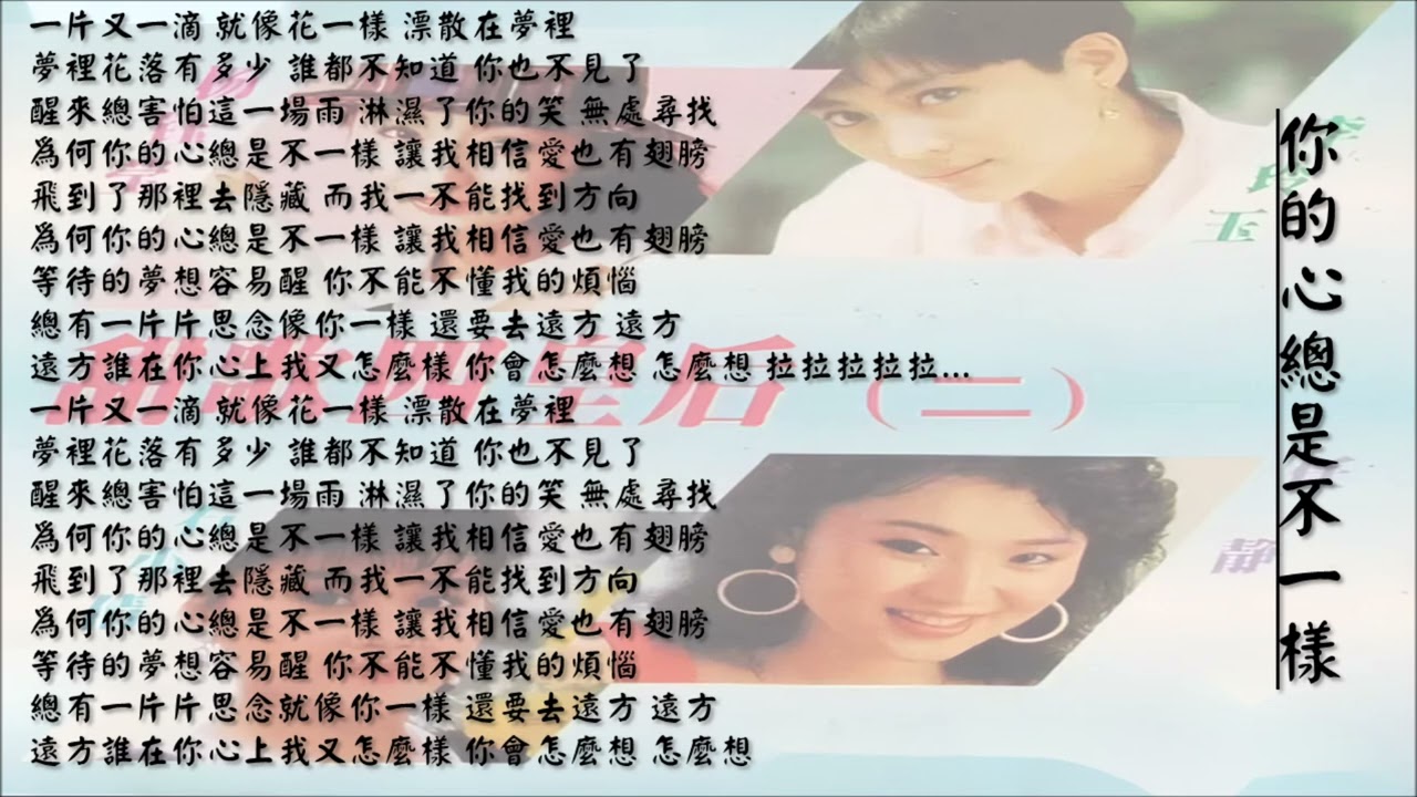 杨钰莹Yang Yuying】你的心总是不一样国语（1995） - YouTube