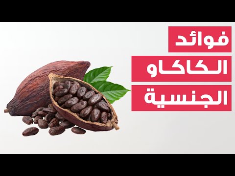 للرجال 6 فوائد جنسية للكاكاو