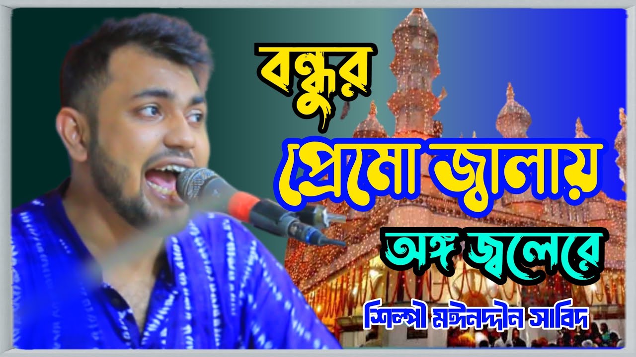 বন্ধুর প্রেমো জ্বালায় অঙ্গ জ্বলেরে // ও মোর জালারে জ্বালা কি দিয়া নিভায় // শিল্পী মঈনদ্দীন সাবিদ