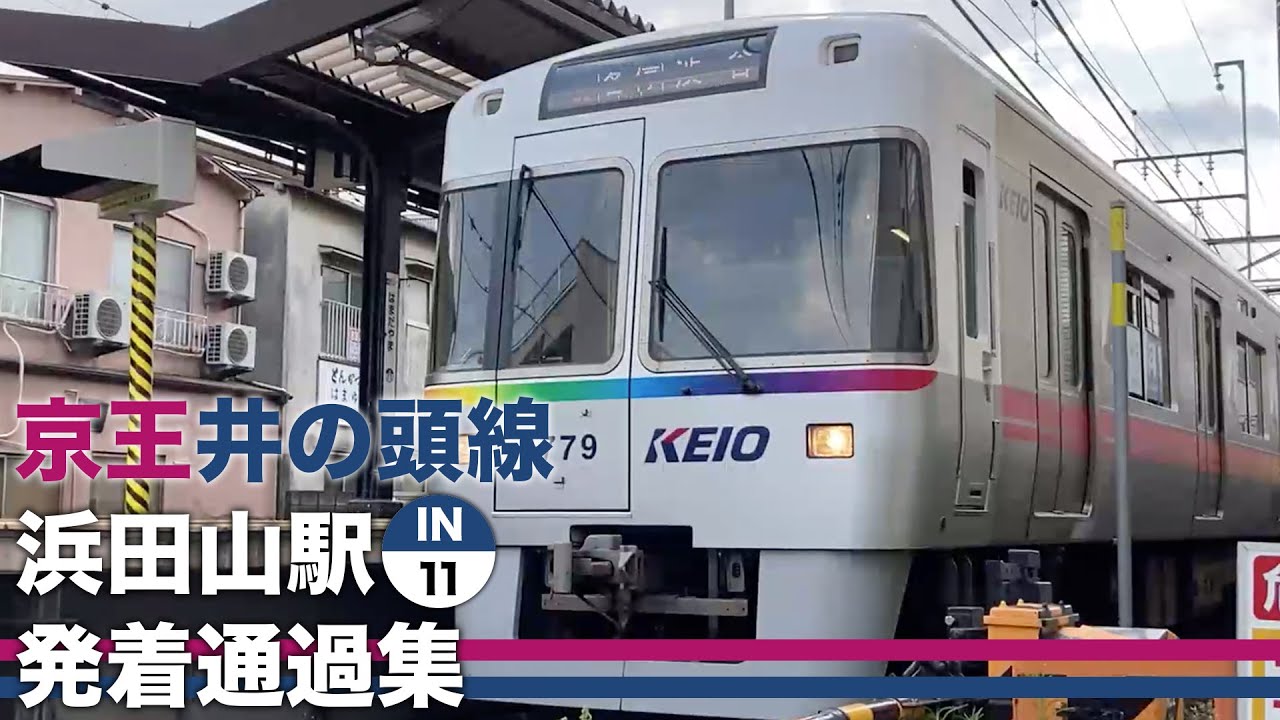 京王井の頭線 浜田山駅 発着通過集