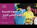 العودة للمدرسة مدرسة درب السعادة