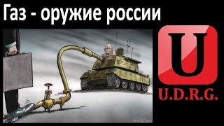 Россия проиграла в газовой войне и войне в Украине!