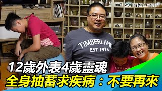 怕熱天使／12歲外表4歲靈魂　全身抽蓄求疾病：不要再來｜三立新聞網 SETN.com