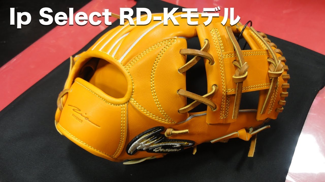 野球堂一球】 #2 Ip Select RD Kモデルの紹介 - YouTube