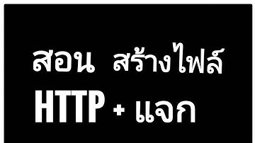 สอนสร้างไฟล์ http injector + แจกไฟล์ถาวร 🏂🏂