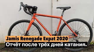 Jamis Renegade Expat 2020. Первые 50 км!