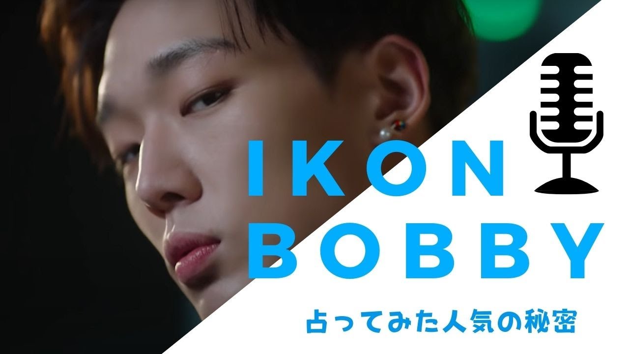 占って分かった Ikonのbobby バビ の人気の秘密はこれ 好きな女性のタイプも 本当の性格も鑑定しています Youtube 占って分かった Ikonのbobby バビ の人気の秘密はこれ 好きな女性のタイプも 本当の性格も鑑定しています Youtube