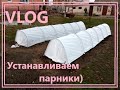 Устанавливаем парники. Света много не бывает. Переехали жить в село!)