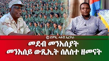 መደብ መንእሰያት፣ መንእሰይ ውጺኢት ሰለስተ ዘመናት - DimTsi Hafash Eritrea/ድምጺ ሓፋሽ ኤርትራ