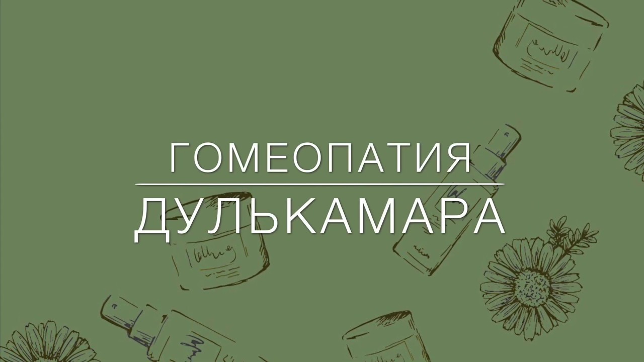 Гомеопатия . Дулькамара