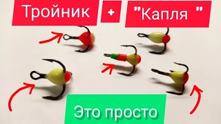 Это в 3 раза дешевле!!! Капля на Тройник Своими Руками! Как сделать тройник с каплей