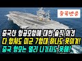 중국반응│Made in CHINA 중국산 항공모함의 결함│미국과 중국의 항공모함 비교│중국 항모에 대한 솔직한 의견│중국어로[路]