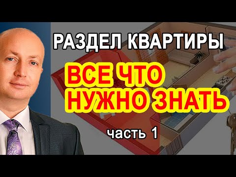 Раздел квартиры при разводе Консультация юриста. Раздел имущества супругов Адвокат Романов