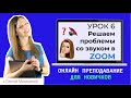 Как решать проблемы со звуком на уроке в Zoom?