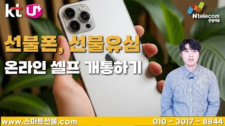 선불폰 개통 대리점 방문없이 온라인 셀프 개통 하는 방법 #선불폰 #선불폰개통