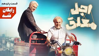 سریال طنز و دیدنی اجل معلق - قسمت پانزدهم | Ajal Moalagh 15