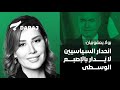 بولا يعقوبيان انحدار السياسيين لا ي دار بالإصبع الوسطى 