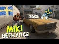 ШВЕДСКИЙ УГАР №4 |🔥 ШВЕД МИКИ ВЕРНУЛСЯ 🔥 | CS:GO