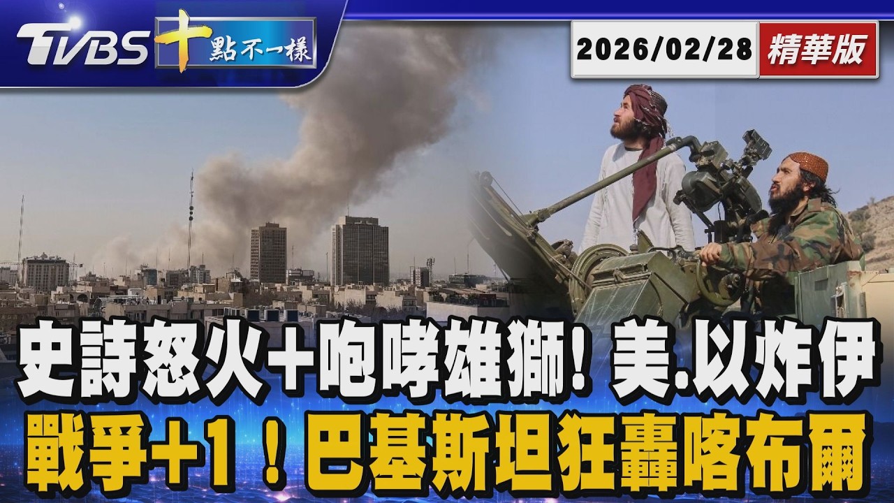史詩怒火+咆哮雄獅! 美.以炸伊  戰爭+1! 巴基斯坦狂轟喀布爾｜十點不一樣 20260228 @TVBSNEWS01