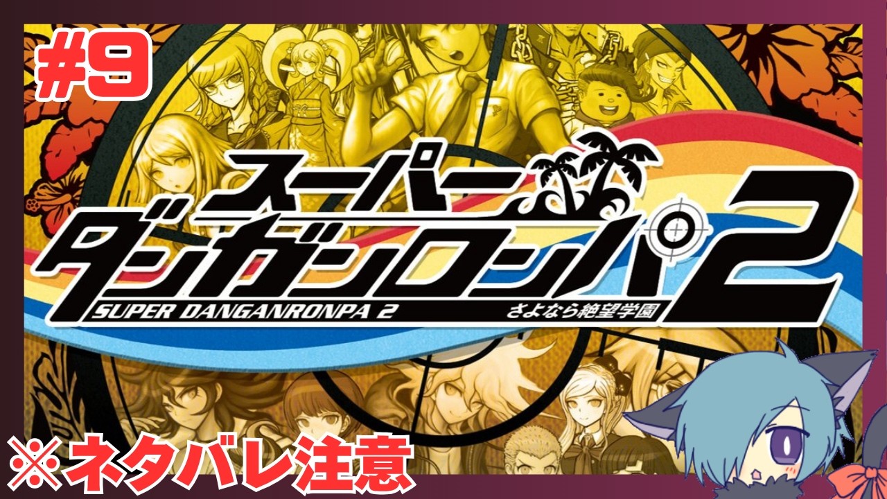 【ダンガンロンパ2】デスゲームみたいな島に住んでる記憶喪失はどうすりゃいいですか?【#9】