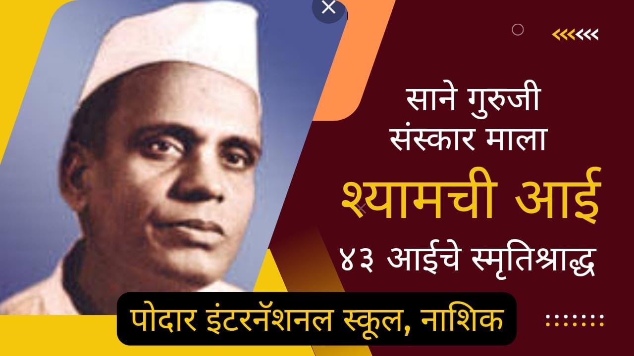 Sane Guruji Sanskar Mala | Shyamchi Aai |  43 Aaiche Smrutishradha  | PIS Nashik (ICSE)