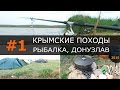 #1 - Рыбалка - Донузлав - 2015, Крым Донузлав, отдых, рыбалка Крым
