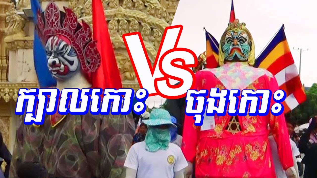 ទីងមោងវត្តក្បាលកោះនិងទីងមោងវត្តចុងកោះ | Ting Moung Kbal Koh VS Ting Moung Chong Koh 