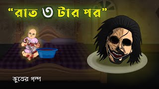After 3 am in the Night - Bhuter Cartoon | Real Ghost Story | Bangla Bhuter Golpo