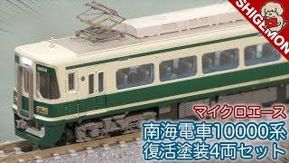 マイクロエース 南海電車10000系 復活塗装4両セットを開封＆走行レビュー / MICRO ACE / Nゲージ 鉄道模型【SHIGEMON】