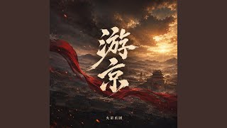 游京（我走在风雪中） (长征版)