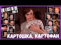 Реакции Летсплейщиков на Ребенка Дины из The Last of Us 2