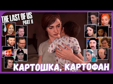 Видео: Реакции Летсплейщиков на Ребенка Дины из The Last of Us 2