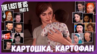 Реакции Летсплейщиков на Ребенка Дины из The Last of Us 2